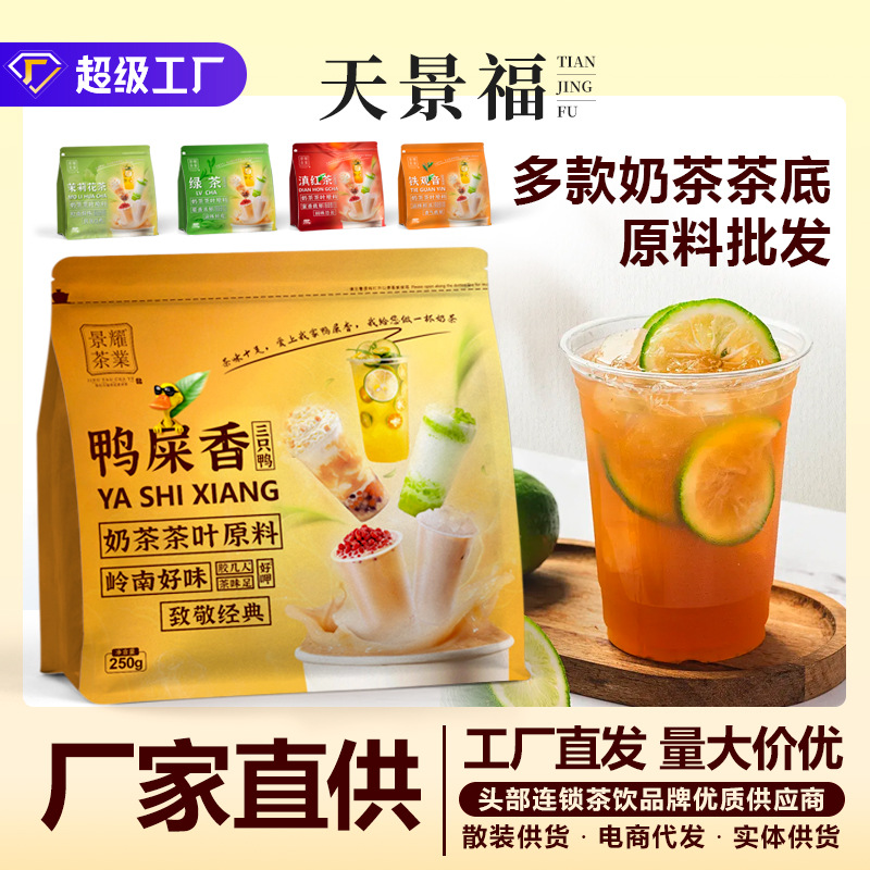 鸭屎香柠檬茶奶茶原料铁观音四季奶茶店专用红茶叶茉莉花茶大红袍