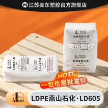 LDPE颗粒燕山石化LD605注塑级/食品级/挤出/塑料薄膜制品/熔脂6