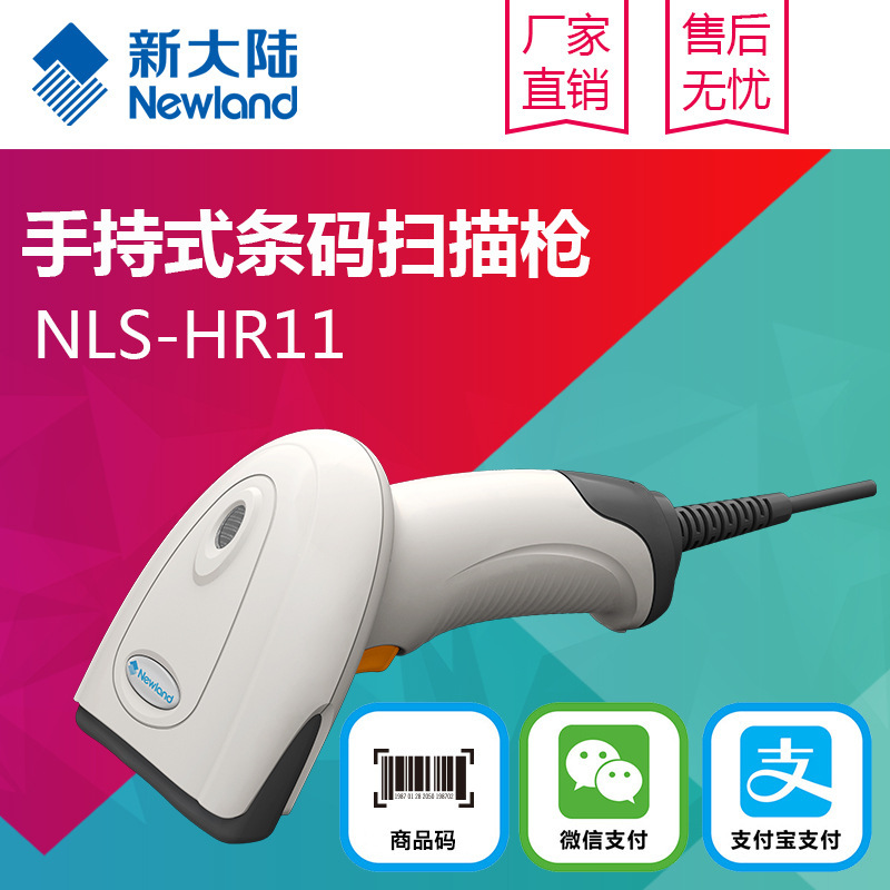 新大陆HR11一维码扫描枪微信支付宝扫码超市收银快递