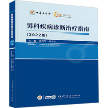 男科疾病诊断治疗指南(2022版) 外科 中华医学电子音像出版社