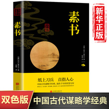 素书 正版现货 素书 黄石公素书新解全译本 通解 张良凭此成为+杨