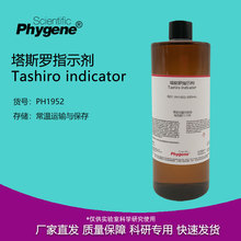 塔斯罗指示液 塔斯罗(Tashiro)指示剂 500mL [PH1952 PHYGENE]