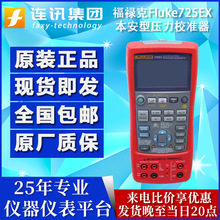 福禄克Fluke 725Ex本安型多功能过程校验仪F725Ex/707Ex防爆校准