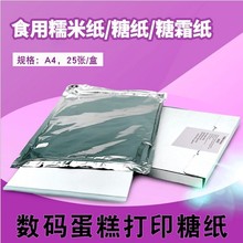 A4可食用糖纸糯米纸糖霜纸威化纸棒棒糖烘焙数码蛋糕用纸蛋糕打印