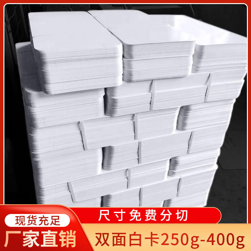 a4白卡纸250-400g双面白卡纸包装卡纸服装衬板 t恤纸板云帆纸批发