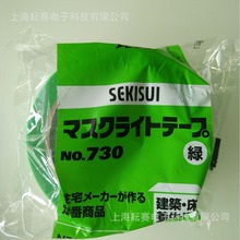 现货 日本SEKISUI Masklite胶带 积水NO.730  养生 易撕胶带