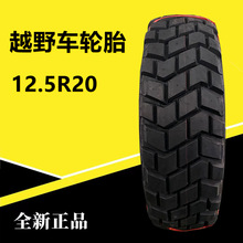 东风12.5R20越野车轮胎 真空越钢丝轮胎 12.5R20