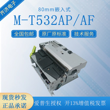 原装M-T532AP M-T532AF自助终端80mm嵌入式排队取号机小票打印机