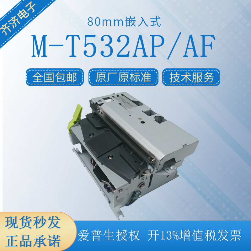 原装M-T532AP M-T532AF自助终端80mm嵌入式排队取号机小票打印机