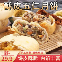 小私斋【厂家直销29.9/16袋】五仁月饼酥皮糕点酥软优选约55克/个