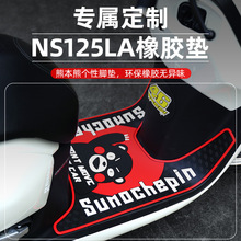 适用新大洲本田NS125LA专用脚垫摩托车改装脚踏板个性橡胶垫配件