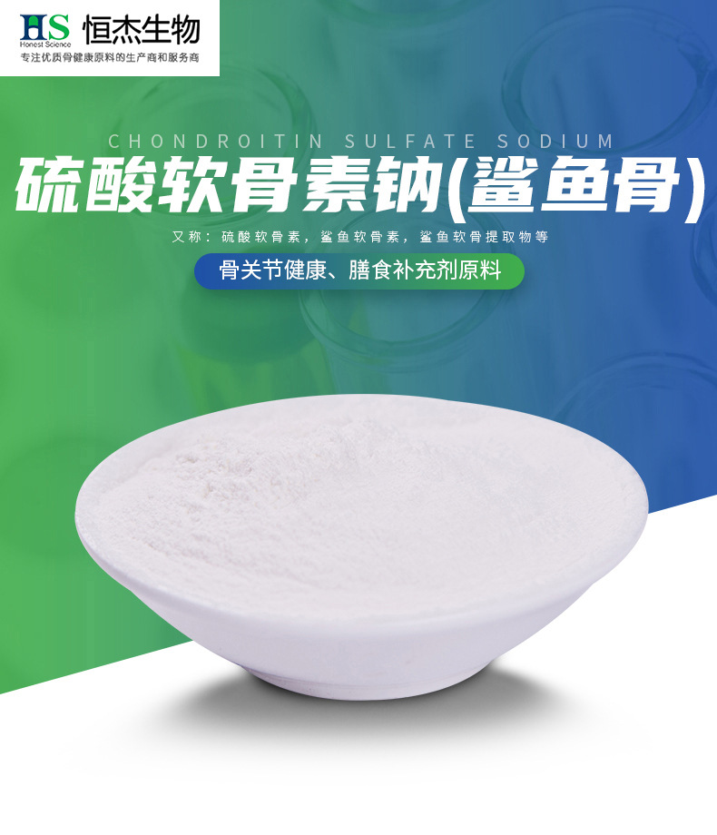 硫酸软骨素(鲨鱼骨),鲨鱼软骨素,硫酸软骨素钠,软骨素(海洋鱼)