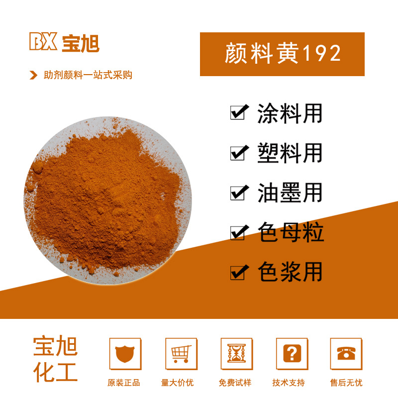 科莱恩颜料yellow rl黄 尼龙有机颜料红相黄192耐高温耐水煮-阿里巴巴