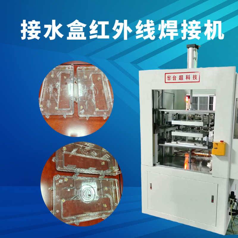 台超机械接水盒红外线焊接机用于复杂曲面的零件以塑料零件焊接