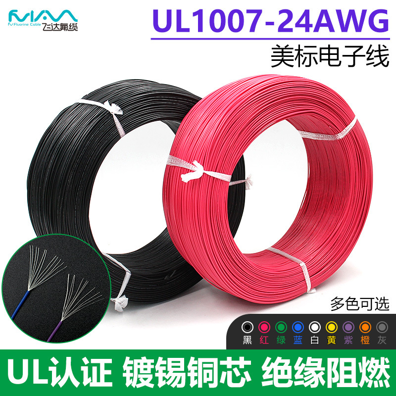 UL1007-24AWG电子线 正标PVC电子线材厂家现货直销美标线UL镀锡