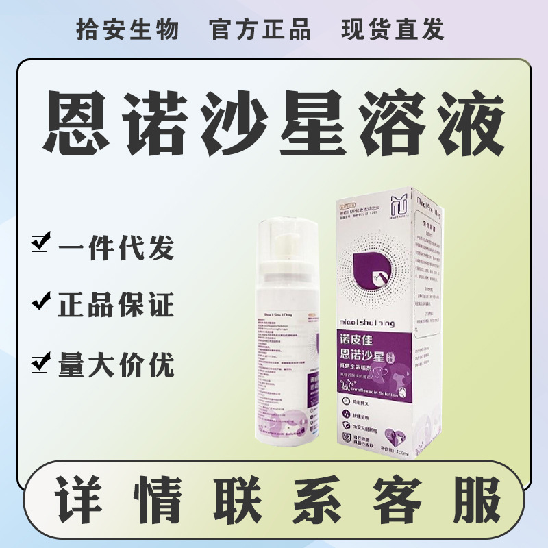 诺皮佳恩诺沙星宠物皮肤喷剂细菌性皮炎猫藓狗癣猫咪真菌专用药