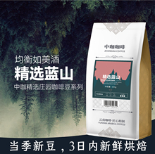 中咖 蓝山咖啡豆  云南小粒咖啡可现磨黑咖啡粉 454g