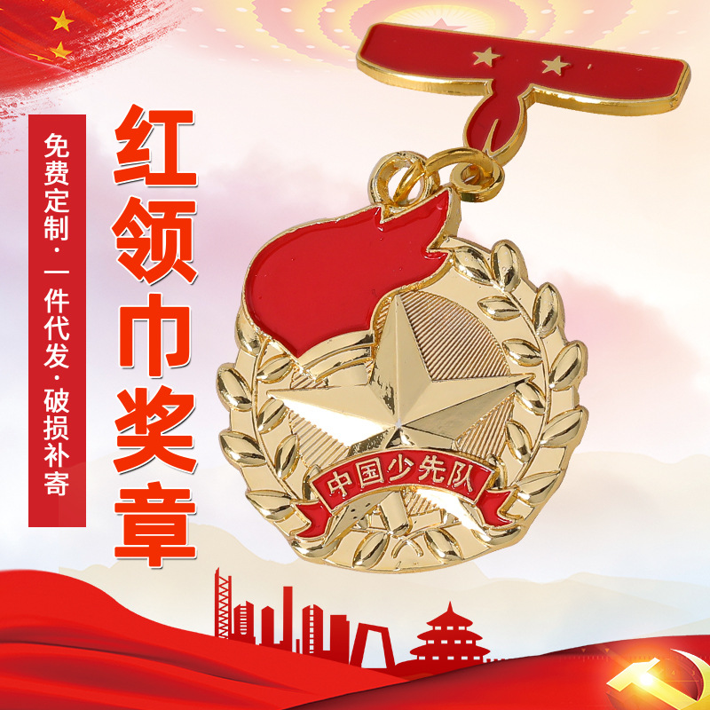 红领巾奖章徽章现货 别针式奖章学生红领巾奖章批发 可定奖牌