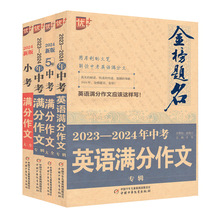 2023年新版2024中考满分作文大全初中生5年中考高考作文金榜题名