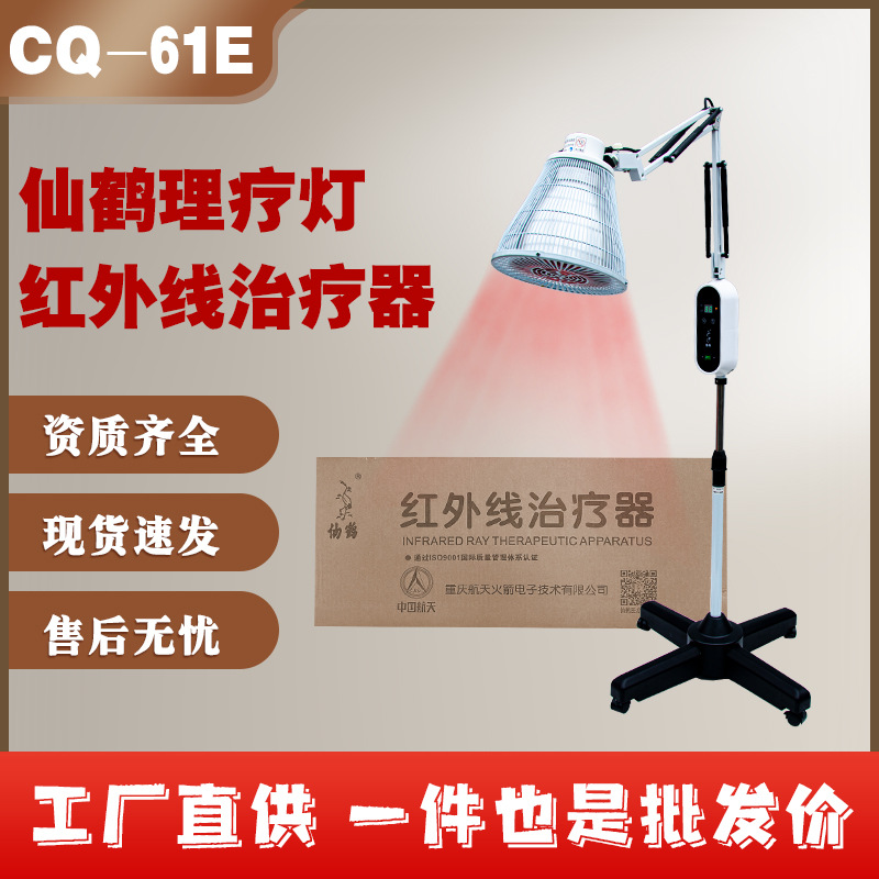 仙鹤牌红外线理疗灯CQ-61E医用红光治疗器神灯理疗仪烤灯家用康复