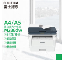 供应富士施乐M288DW激光打印机A4无线多功能一体机（自动双面）
