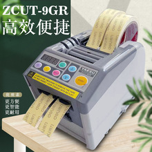 zcut-9gr胶带切割机全自动胶纸分配器优质素yaseu自动循环胶带机