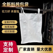 吨袋吨包1吨加厚耐磨太空集装袋预压污泥工业固废防洪编织吊兜2吨