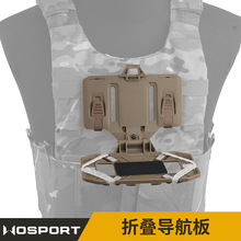 WoSporT MOLLE挂载 战术背心胸挂通用胸前手机板载体 折叠导航板