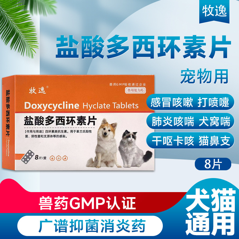 盐酸多西环素片宠物猫咪狗狗感染肠胃炎口腔犬猫通用一件代发包邮