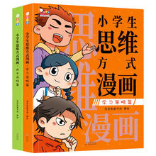 正版小学生思维方式漫画全2册