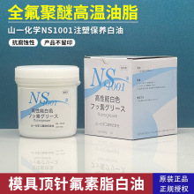 日本山一化学NS1001高温模具顶针高温润滑油脂氟脂白fluorogrease