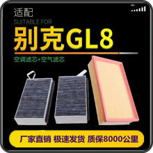 适用别克GL8空调滤芯胖头鱼陆尊空气滤芯滤清器空滤格2.42.5L2.0T