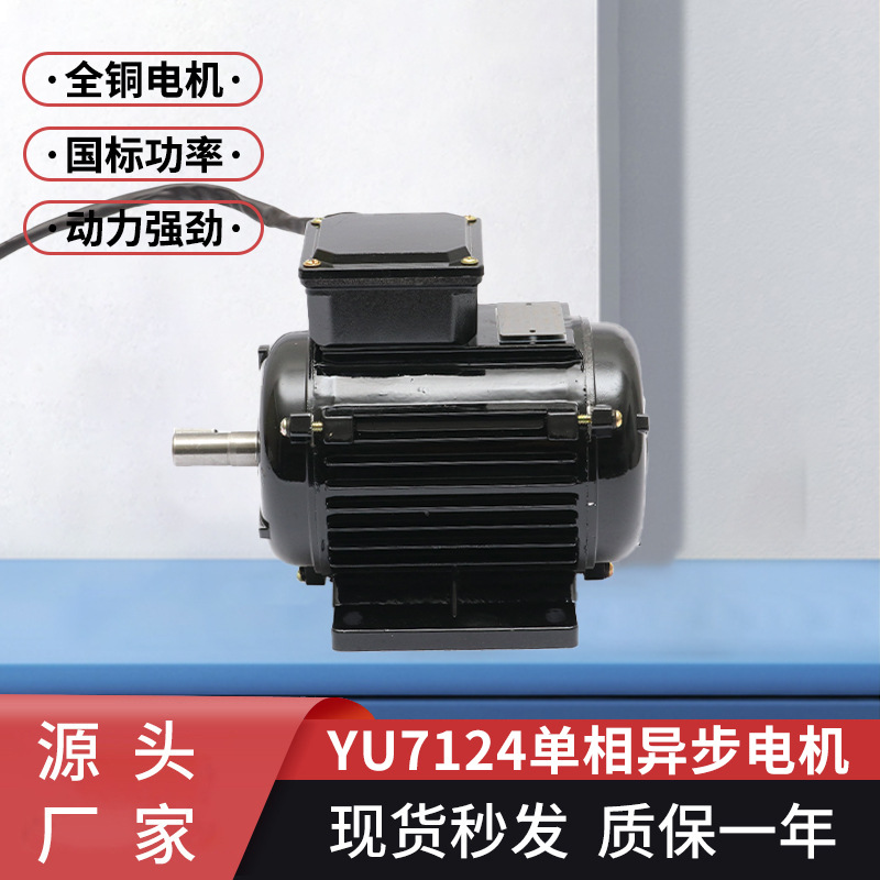 定制单相异步电动机YU7124短轴250w全铜线电机耐高温交流电机批发