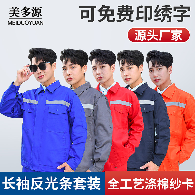 秋季反光条工服劳保工作服套装工衣工装厂服工作装工程服机修服