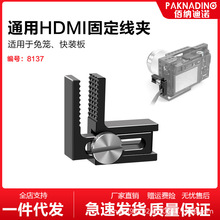 相机兔笼线夹通用手拧束线器HDMI麦克风保护夹快装板理线器固线夹