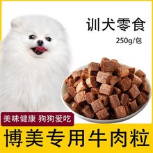 博美专用幼犬牛肉粒狗狗三个月吃的口臭零食俊介小型犬用品