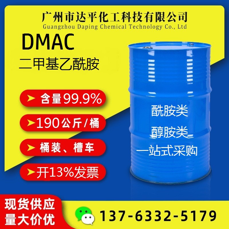 现货批发零售DMAC 二甲基乙酰胺 N,N-二甲基乙酰胺