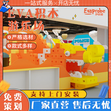 EVA早教积木玩具游乐场积木儿童室内乐园玩具积木淘气堡可定 制