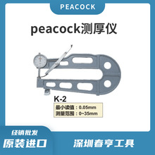 日本peacock测厚仪K-2针盘式厚度喉深300mm指针厚度表范围0-35mm