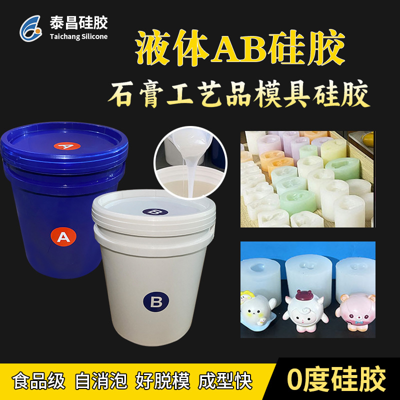 食品级液体硅胶1:1石膏工艺品模具硅胶 自消泡 成型快 好脱模