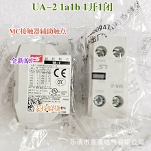 全新原厂MC接触器辅助触点 UA-1 1a1b UA-2 2a 2b UA-4 1a3b 4a