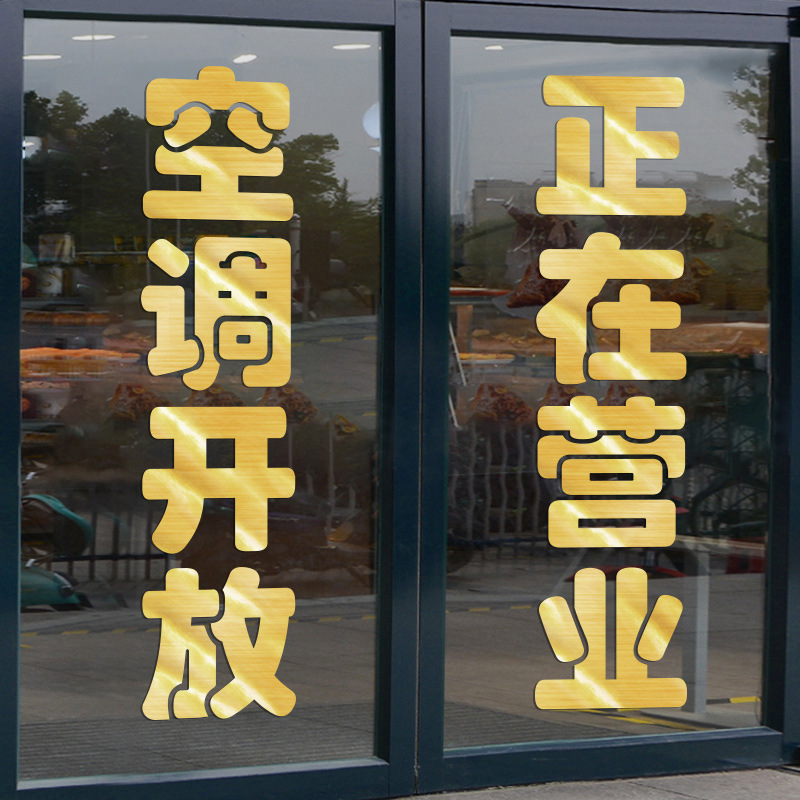 批发空调开放玻璃贴纸串串店烧烤店墙面装饰贴画内设冷气正在营业
