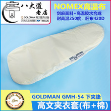 美国GOLDMAN高文GMH-54 大小头夹机  夹衣套适用HOFFMAN夹机 布套