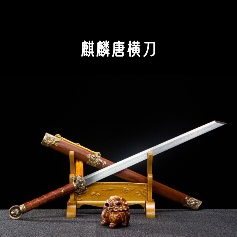 龙泉火龙宝剑麒麟唐横刀剑重蚁木酸枝木花纹钢一体长款镇宅未开刃