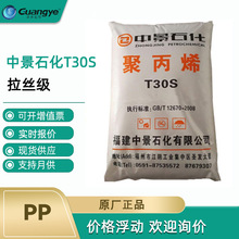 PP福建中景石化T30S 拉丝级pp原料食品级半透明通用聚丙烯ppt30s