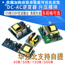 DC-AC逆变器电源电瓶直流DC12V转220V升压模块40W/50W/150W/500W