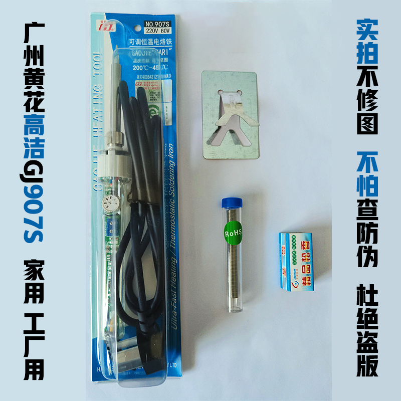 广州黄花高洁套装907/907s/907h电烙铁60w/100w内热式恒温-阿里巴巴
