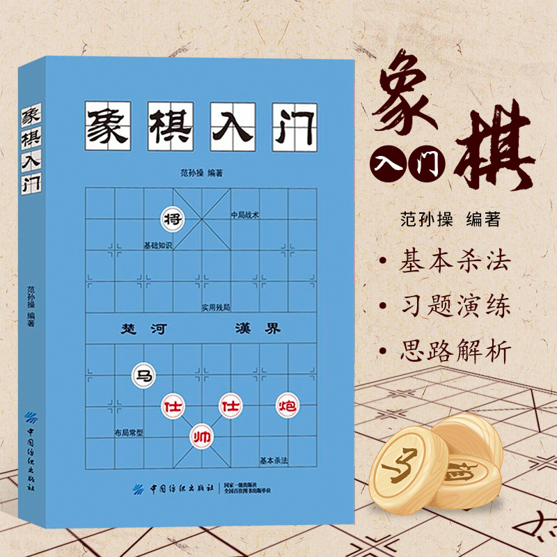 中国象棋入门书籍 初学者 范孙操著 象棋书籍大全 棋谱 象棋书籍