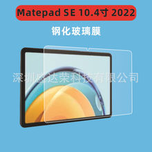 适用华为Matepad se 10.4寸 2022平板钢化膜matepadse 10.4玻璃膜