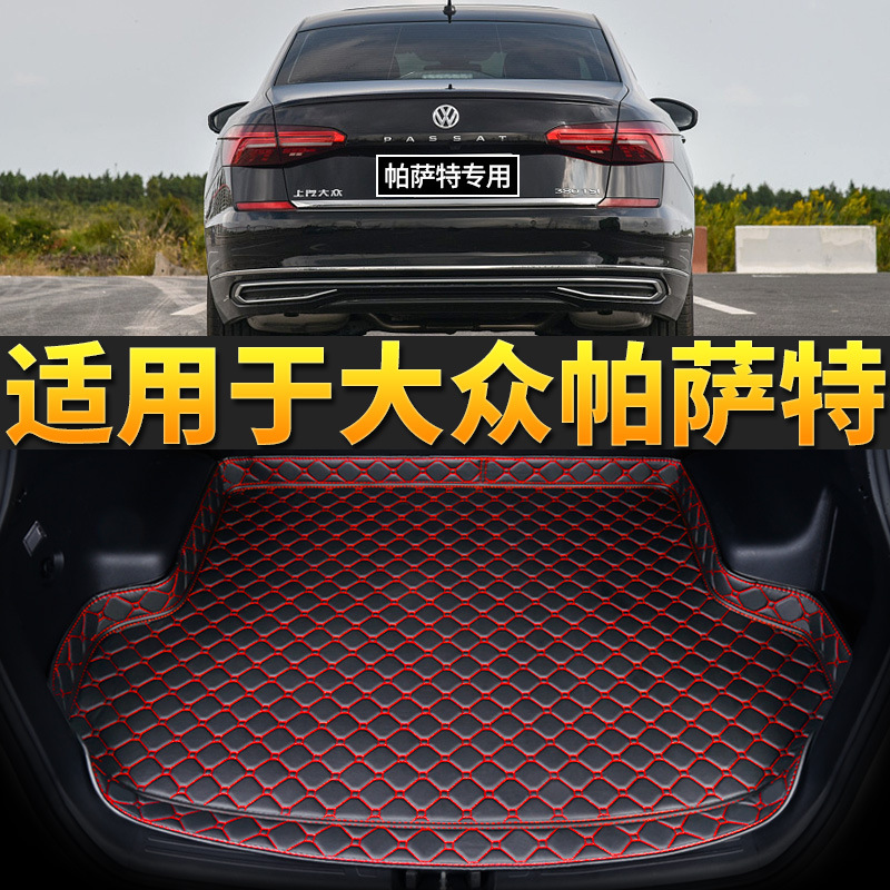 大众帕萨特汽车后备箱垫专用防水车厢改装饰加厚用品后背尾箱垫子
